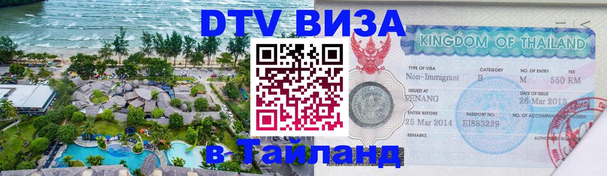 DTV (ДТВ) visa Таиланд 