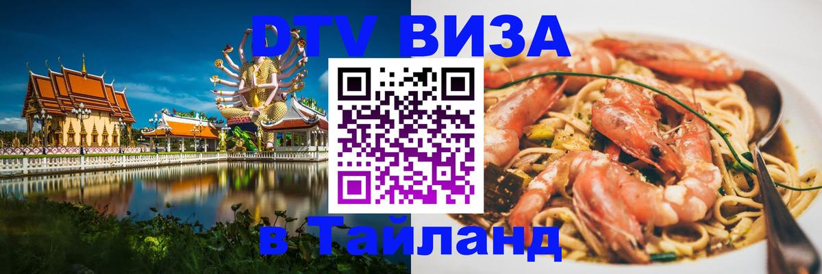Оформить DTV визу в Тайланд 
