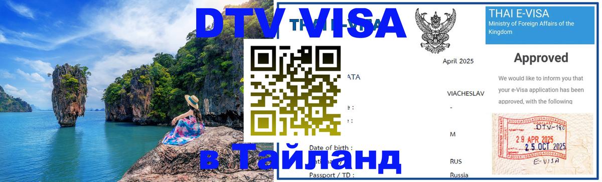 Цены на DTV визу в Таиланд — пакеты услуг, достаточно даже паспорта - Тольятти  05.12.2025 